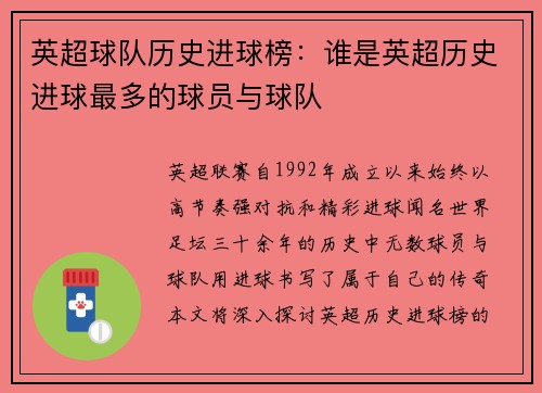 英超球队历史进球榜：谁是英超历史进球最多的球员与球队