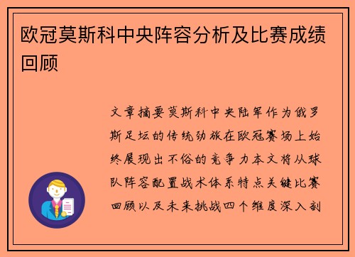 欧冠莫斯科中央阵容分析及比赛成绩回顾