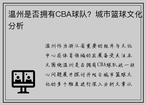 温州是否拥有CBA球队？城市篮球文化分析
