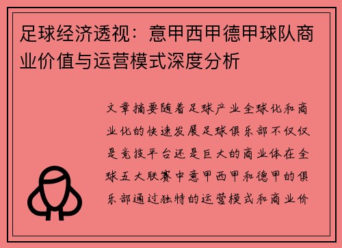 足球经济透视：意甲西甲德甲球队商业价值与运营模式深度分析