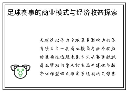足球赛事的商业模式与经济收益探索