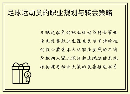足球运动员的职业规划与转会策略