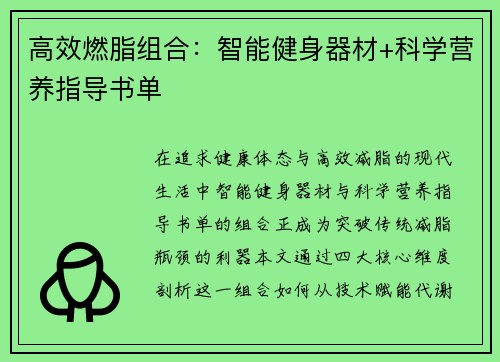 高效燃脂组合：智能健身器材+科学营养指导书单