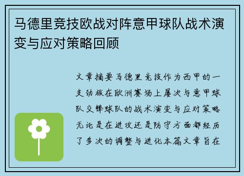 马德里竞技欧战对阵意甲球队战术演变与应对策略回顾