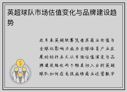 英超球队市场估值变化与品牌建设趋势